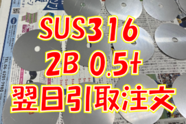 SUS316 2B 0.5t 翌日引取注文